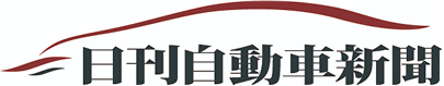 日刊自動車新聞