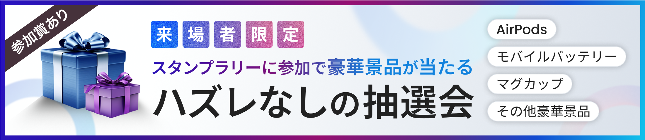 参加者限定　スタンプラリーに参加で豪華景品が当たる　ハズレ無しの抽選会