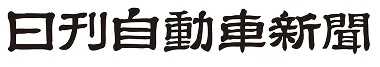 日刊自動車新聞